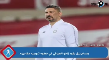وسام رزق يقود زاخو العراقي في خطوة تدريبية مفاجئة
